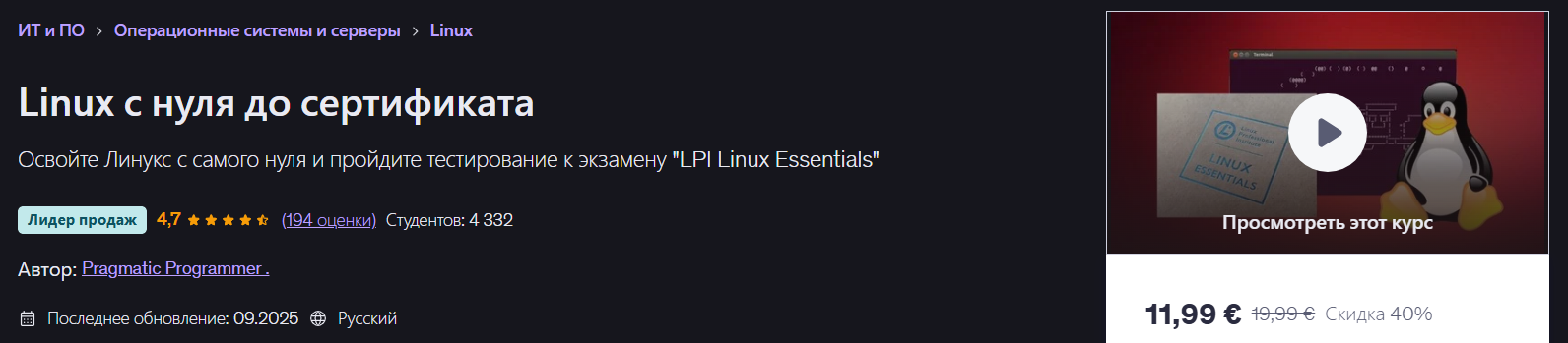 [Udemy] Pragmatic Programmer → Linux с нуля до сер_0.png
